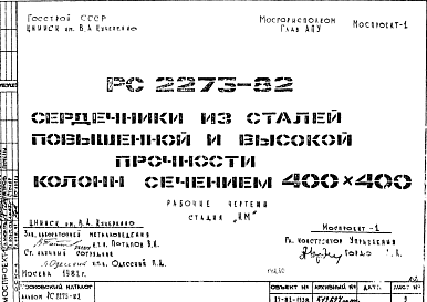 Шифр РС 2273-82 Сердечники из сталей повышенной и высокой прочности колонн сечением 400х400 (1982 г.)